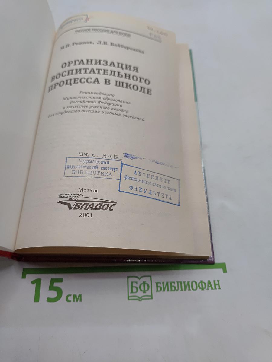Организация воспитательного процесса в школе