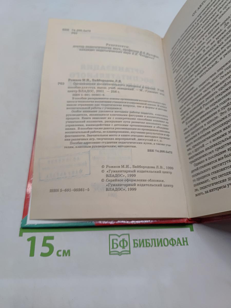Организация воспитательного процесса в школе