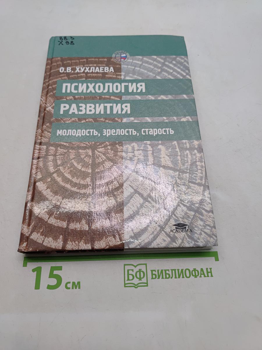 Психология развития: молодость, зрелость, старость