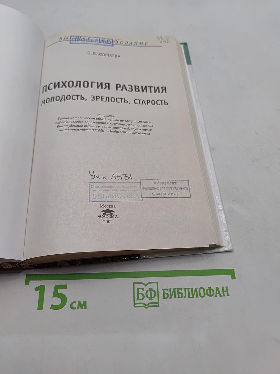 Психология развития: молодость, зрелость, старость
