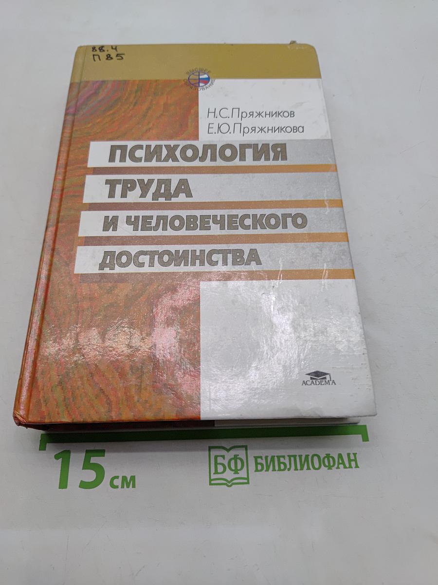 Психология труда и человеческого достоинства