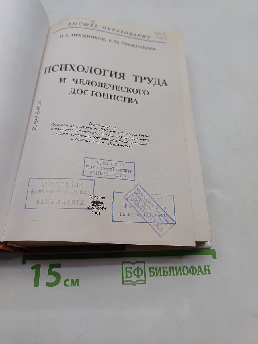 Психология труда и человеческого достоинства