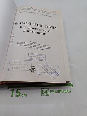 Психология труда и человеческого достоинства
