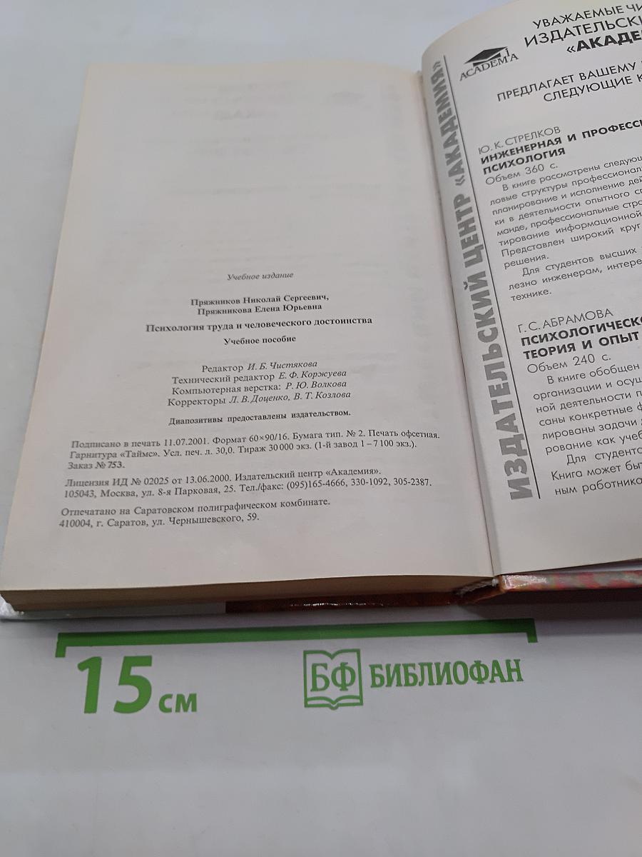 Психология труда и человеческого достоинства