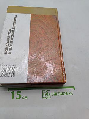 Психология труда и человеческого достоинства