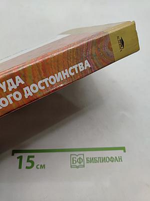 Психология труда и человеческого достоинства