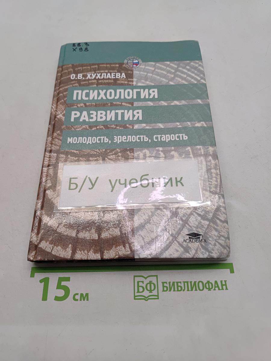 Психология развития: молодость, зрелость, старость
