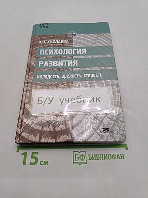 Психология развития: молодость, зрелость, старость