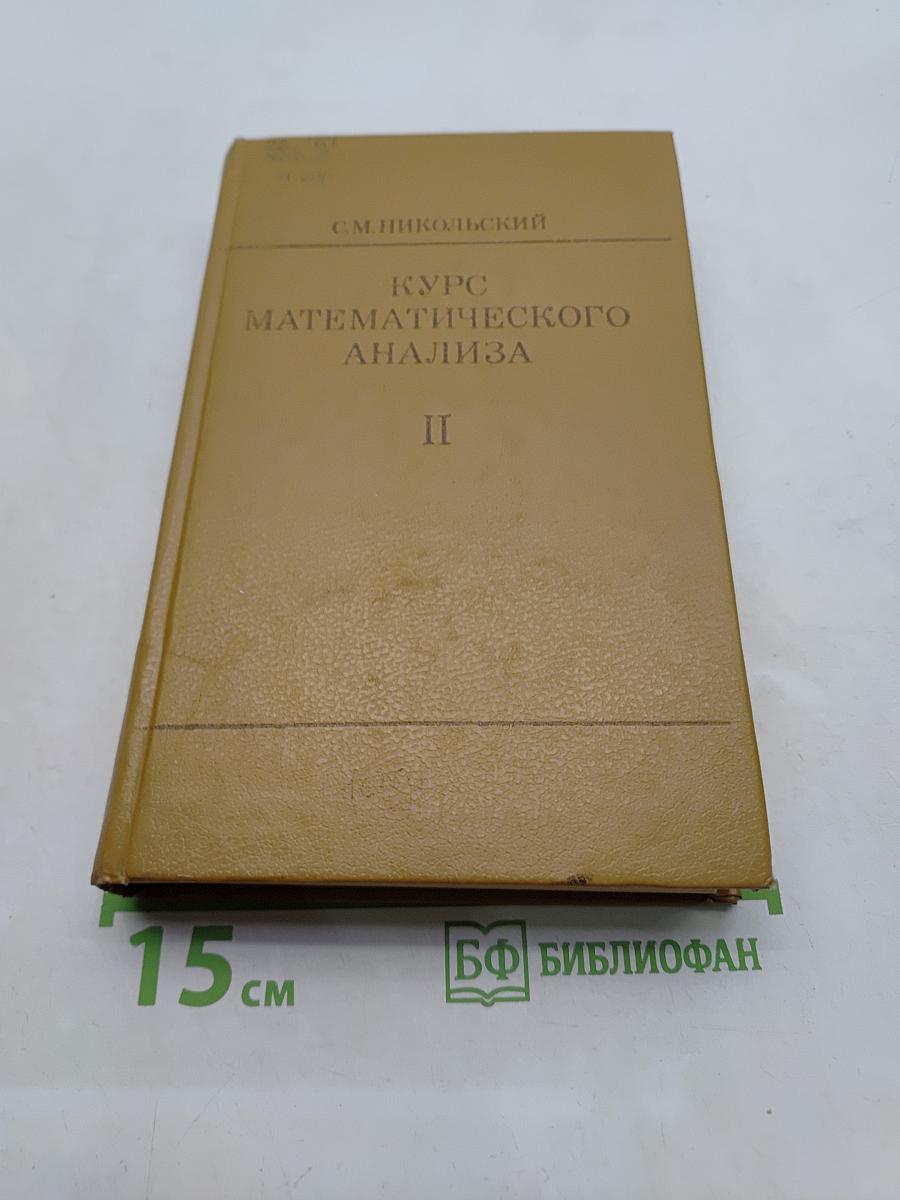 Курс математического анализа. Том II