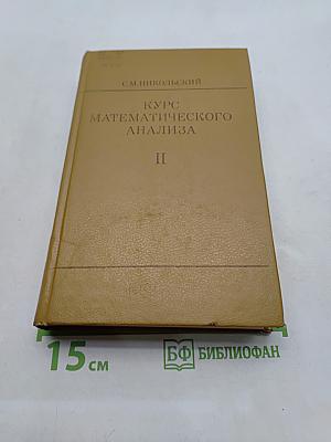 Курс математического анализа. Том II