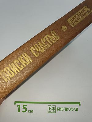 Поиски счастья