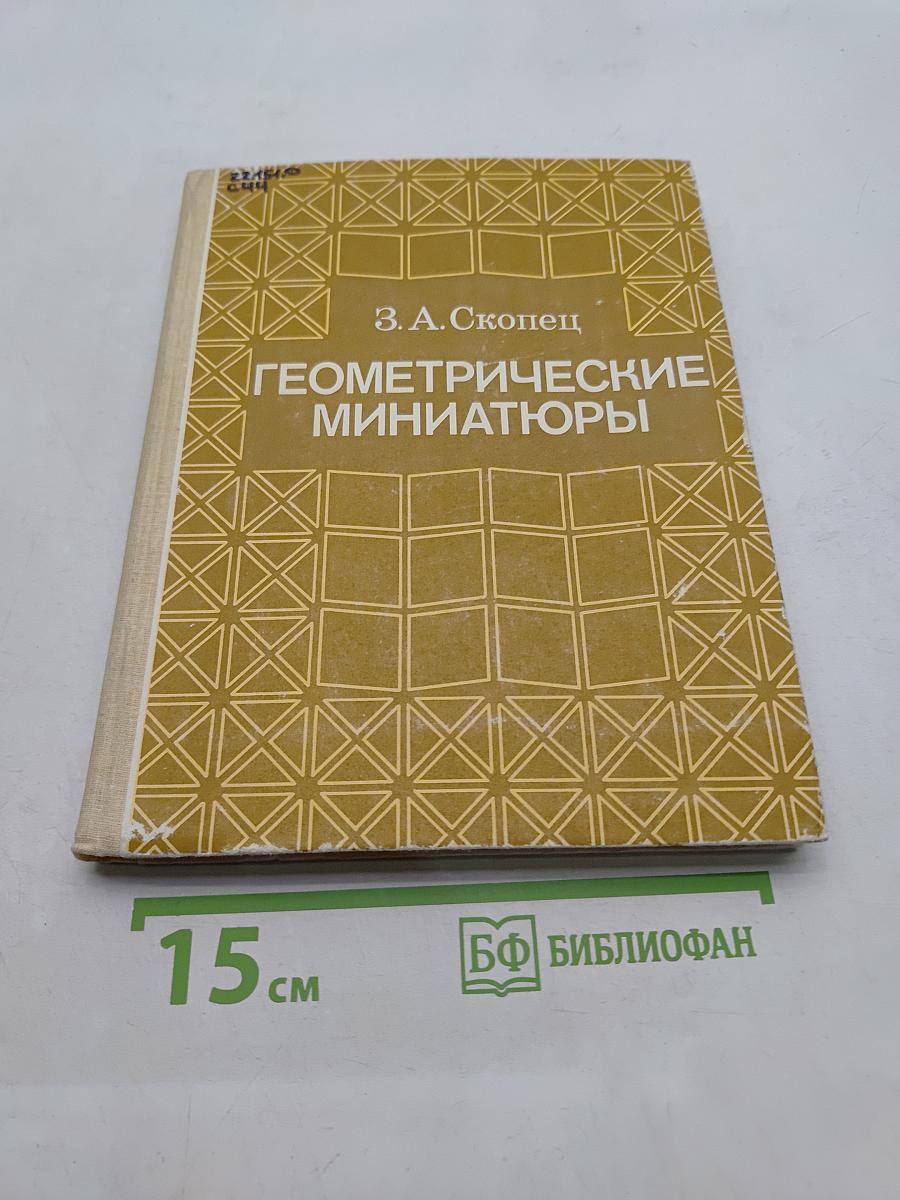Геометрические миниатюры
