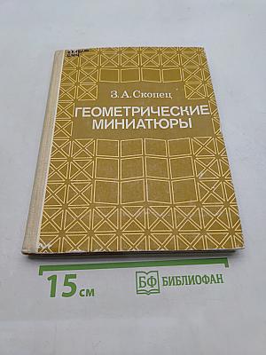 Геометрические миниатюры