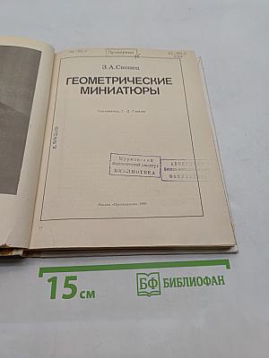 Геометрические миниатюры
