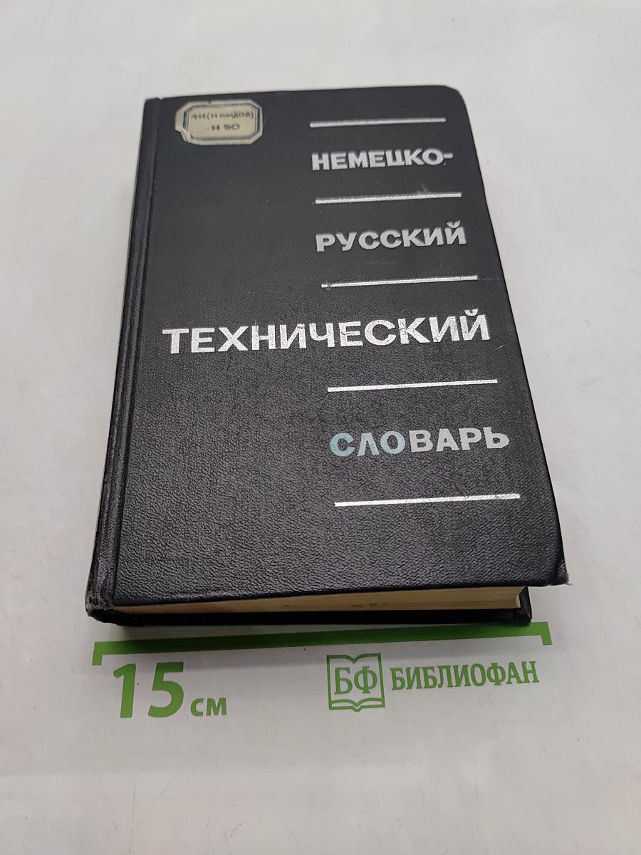 Немецко-русский технический словарь