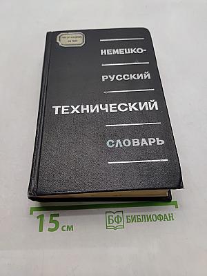 Немецко-русский технический словарь