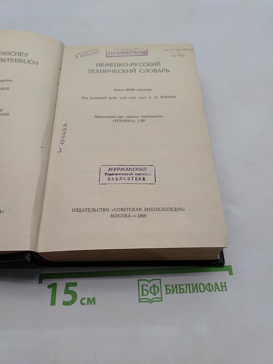 Немецко-русский технический словарь