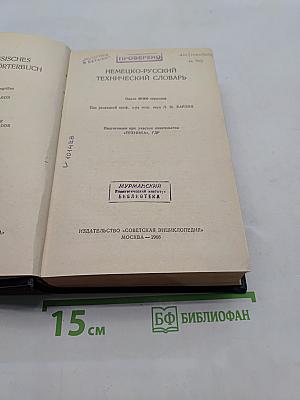 Немецко-русский технический словарь