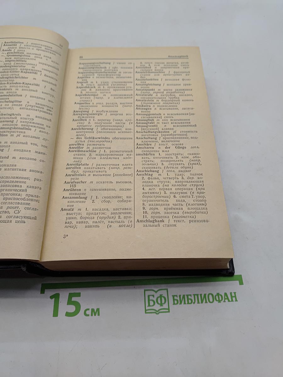 Немецко-русский технический словарь