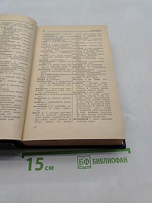 Немецко-русский технический словарь