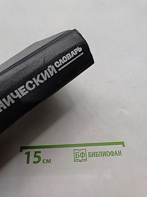 Немецко-русский технический словарь