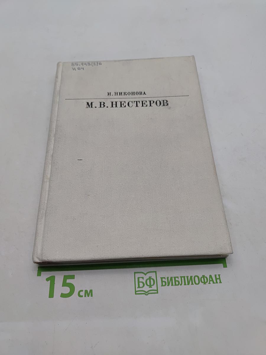 М. В. Нестеров