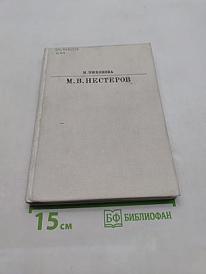 М. В. Нестеров