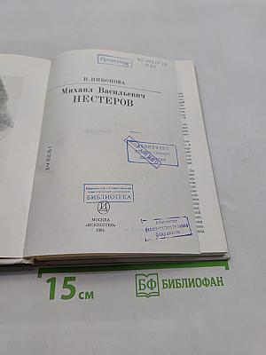М. В. Нестеров