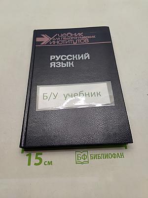 Русский язык. Учебник для педагогических институтов