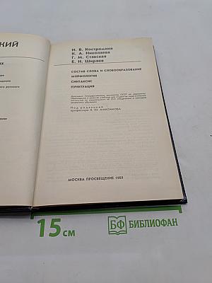 Русский язык. Учебник для педагогических институтов