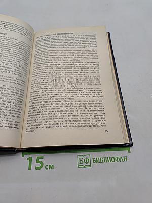 Русский язык. Учебник для педагогических институтов