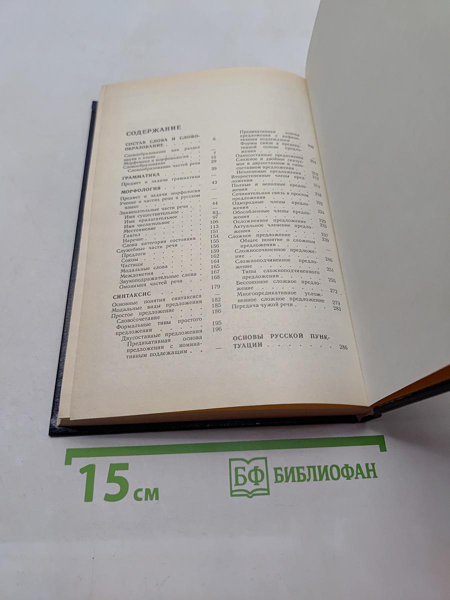 Русский язык. Учебник для педагогических институтов