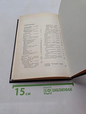 Русский язык. Учебник для педагогических институтов