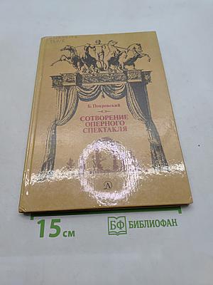 Сотворение оперного спектакля