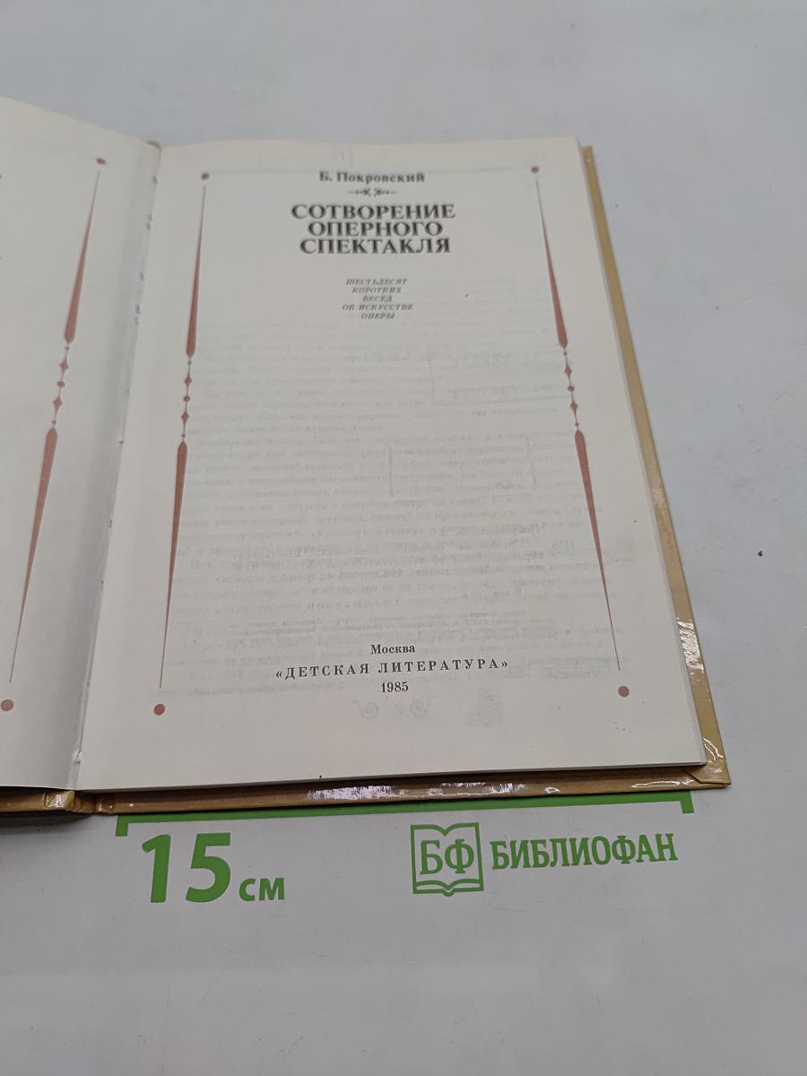 Сотворение оперного спектакля