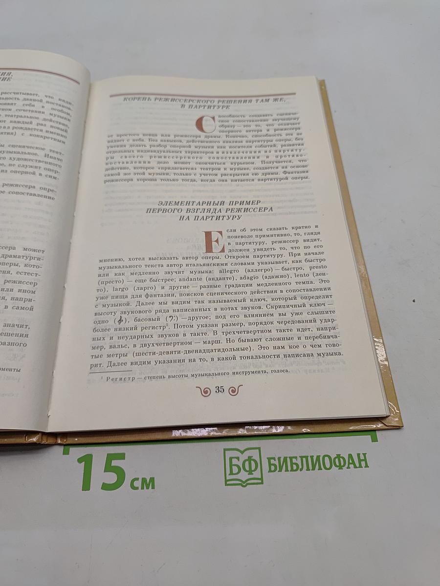 Сотворение оперного спектакля