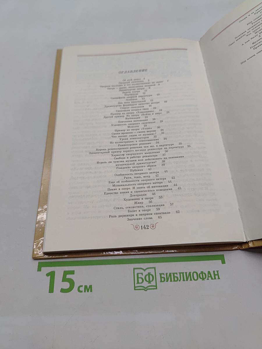 Сотворение оперного спектакля