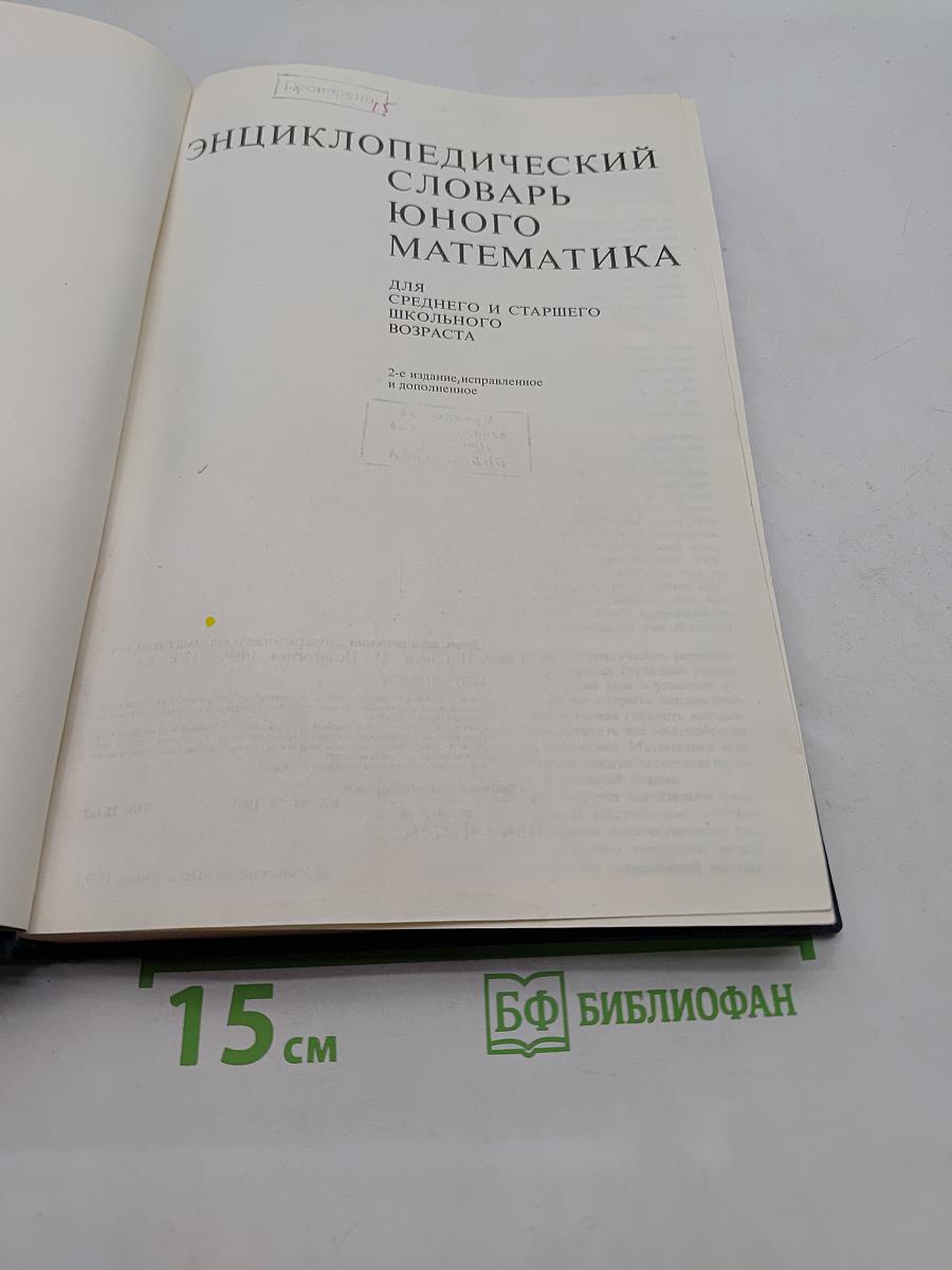 Энциклопедический словарь юного математика