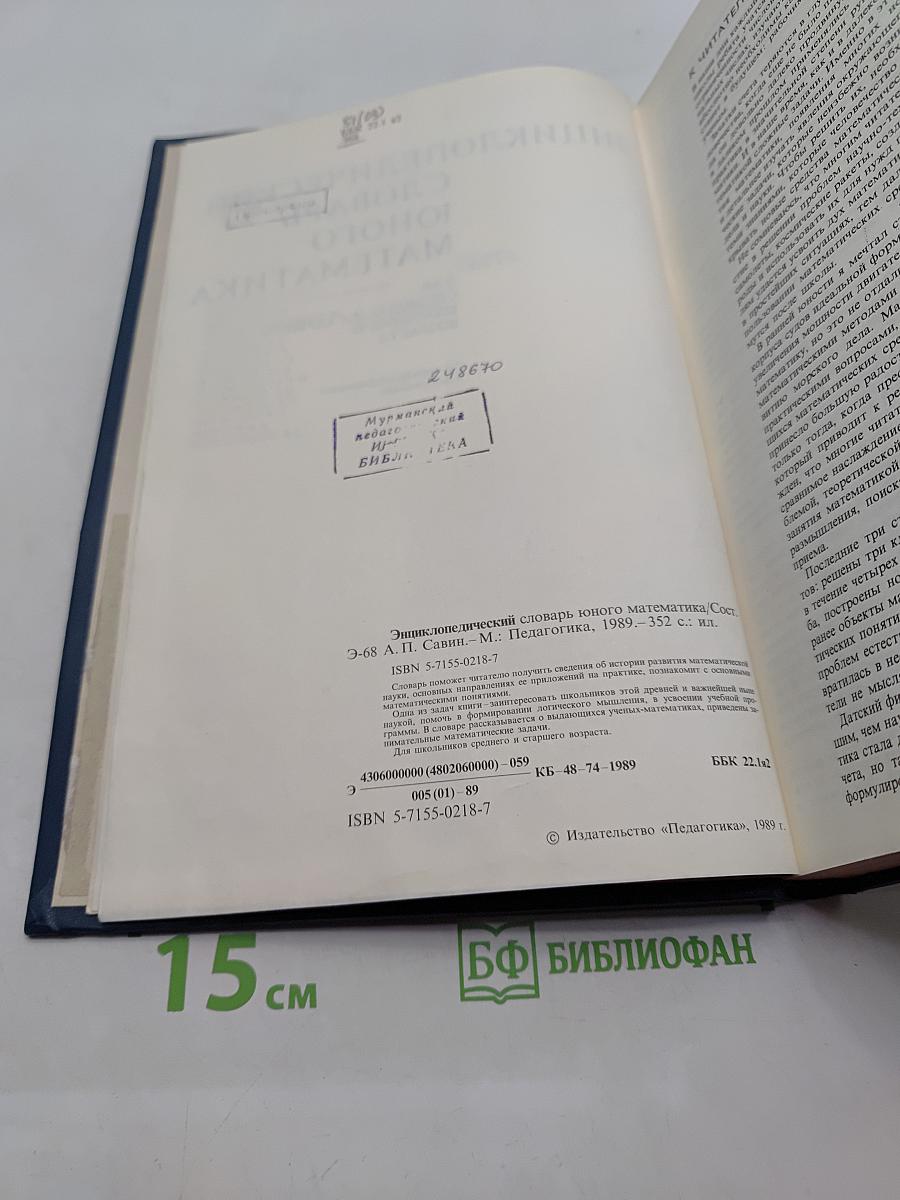 Энциклопедический словарь юного математика