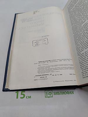 Энциклопедический словарь юного математика