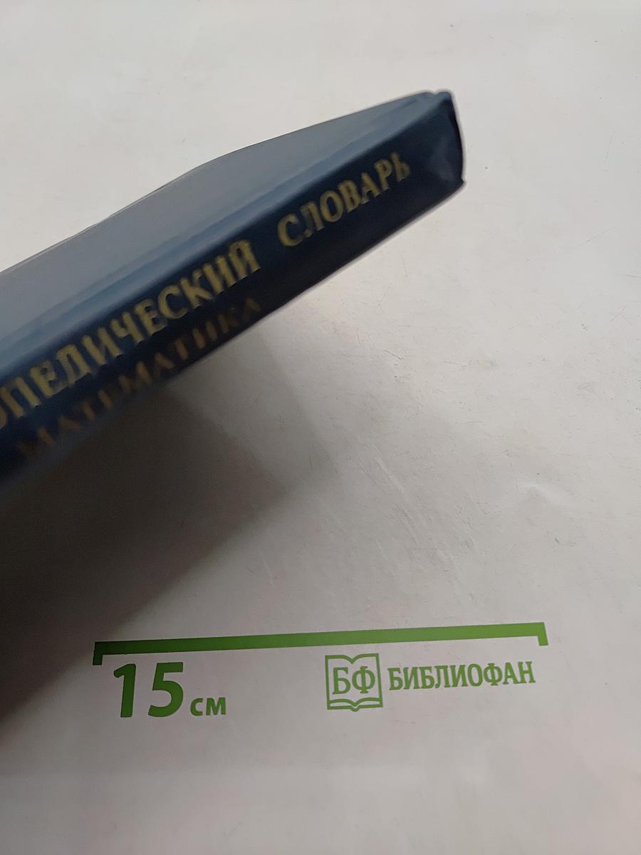 Энциклопедический словарь юного математика