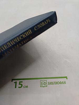 Энциклопедический словарь юного математика