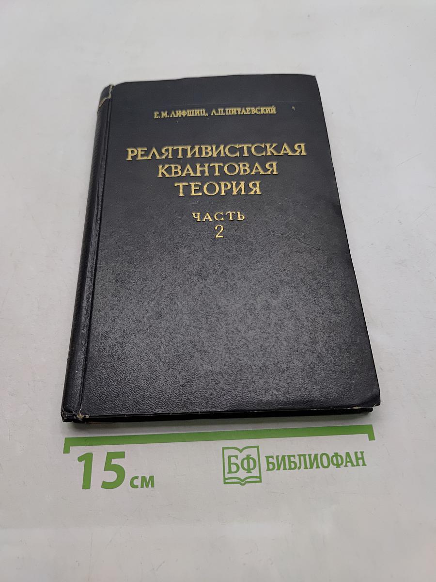 Релятивистская квантовая теория. Часть 2