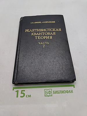 Релятивистская квантовая теория. Часть 2