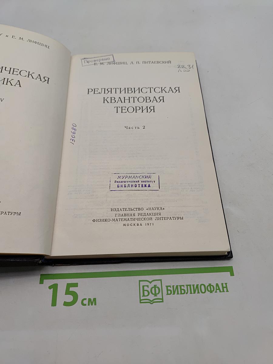Релятивистская квантовая теория. Часть 2