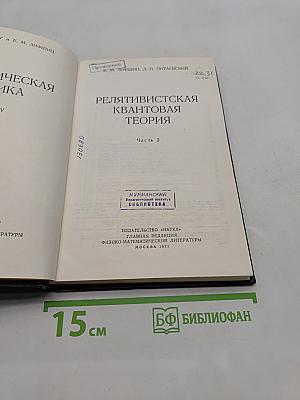 Релятивистская квантовая теория. Часть 2