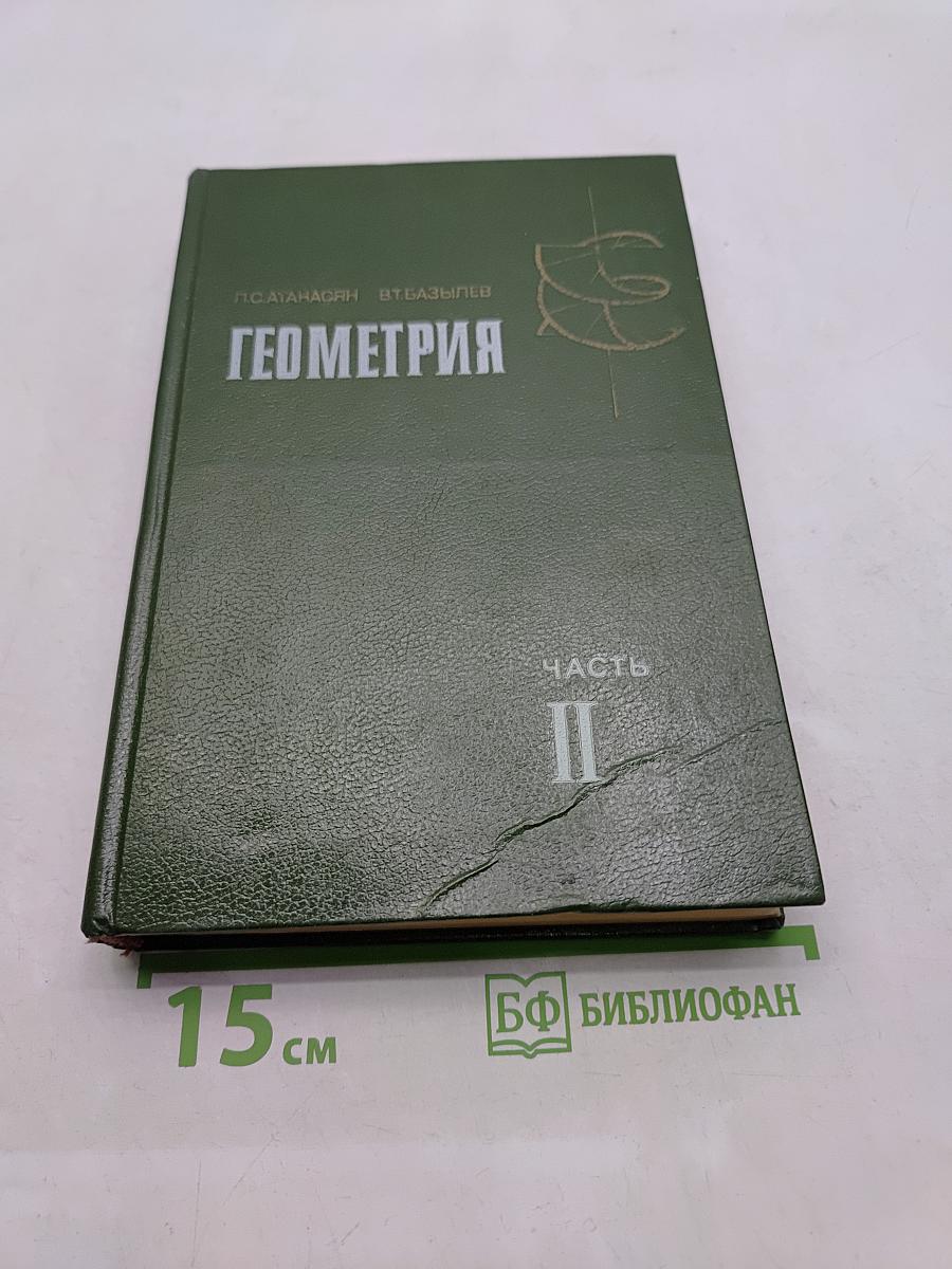 Геометрия. Часть II