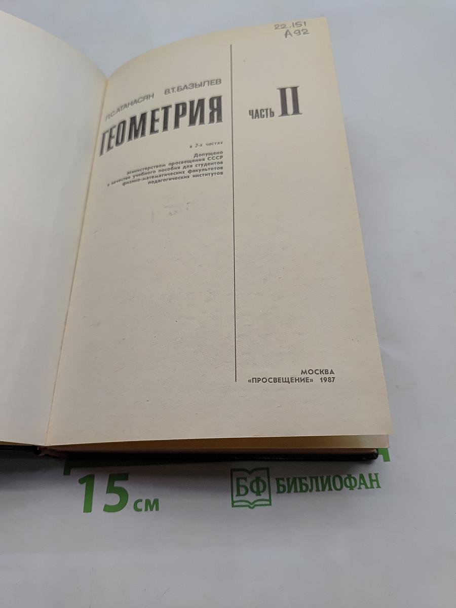 Геометрия. Часть II