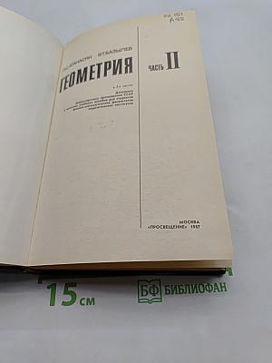 Геометрия. Часть II