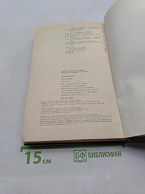 Геометрия. Часть II